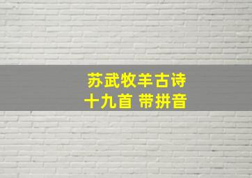 苏武牧羊古诗十九首 带拼音